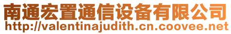 南通宏置通信設(shè)備有限公司