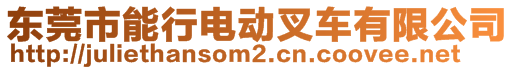 東莞市能行電動(dòng)叉車(chē)有限公司