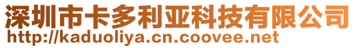 深圳市卡多利亞科技有限公司