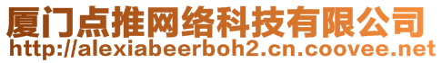 廈門點(diǎn)推網(wǎng)絡(luò)科技有限公司