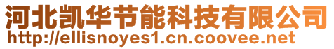 河北凯华节能科技有限公司