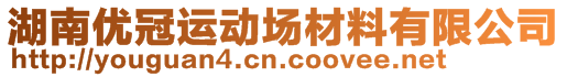 湖南優(yōu)冠運動場材料有限公司