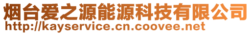 烟台爱之源能源科技有限公司