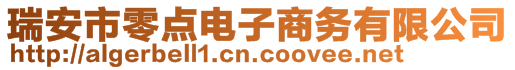 瑞安市零點電子商務(wù)有限公司