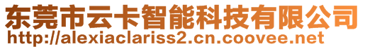 東莞市云卡智能科技有限公司