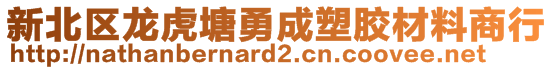 新北區(qū)龍虎塘勇成塑膠材料商行