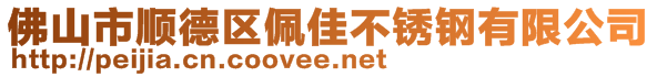 佛山市顺德区佩佳不锈钢有限公司