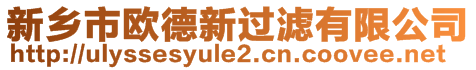 新乡市欧德新过滤有限公司