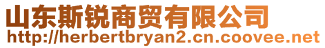 山東斯銳商貿有限公司