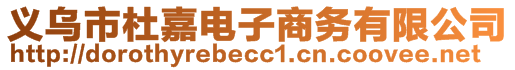 義烏市杜嘉電子商務有限公司