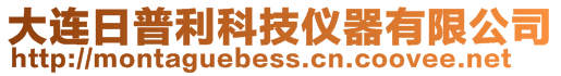 大連日普利科技儀器有限公司