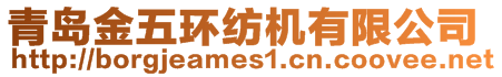 青島金五環(huán)紡機有限公司