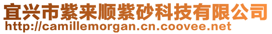 宜兴市紫来顺紫砂科技有限公司