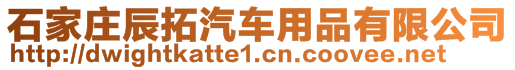 石家莊辰拓汽車用品有限公司