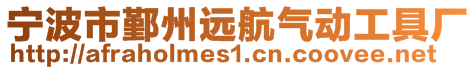 寧波市鄞州遠航氣動工具廠