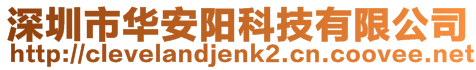 深圳市華安陽科技有限公司