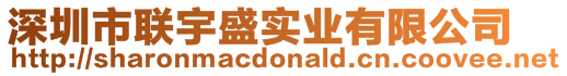 深圳市聯(lián)宇盛實業(yè)有限公司