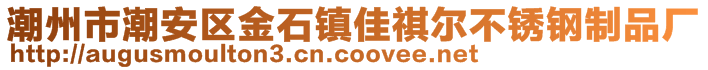 潮州市潮安區(qū)金石鎮(zhèn)佳祺爾不銹鋼制品廠