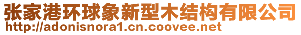 張家港環(huán)球象新型木結(jié)構(gòu)有限公司