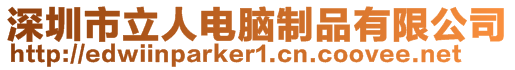 深圳市立人電腦制品有限公司