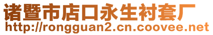 諸暨市店口永生襯套廠