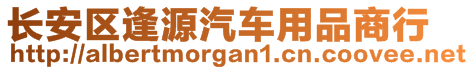 長安區(qū)逢源汽車用品商行