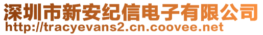 深圳市新安紀(jì)信電子有限公司