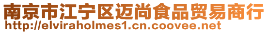 南京市江宁区迈尚食品贸易商行