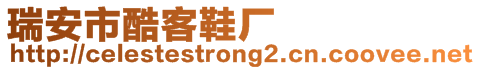 瑞安市酷客鞋廠