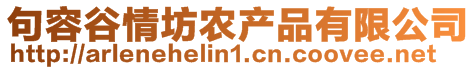 句容谷情坊農(nóng)產(chǎn)品有限公司