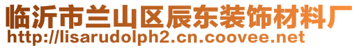 臨沂市蘭山區(qū)辰東裝飾材料廠