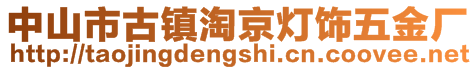 中山市古镇淘京灯饰五金厂