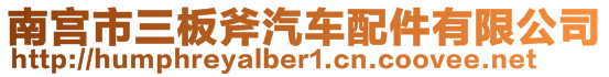 南宮市三板斧汽車配件有限公司