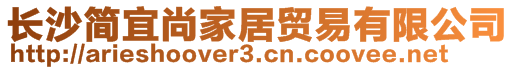 長沙簡宜尚家居貿(mào)易有限公司