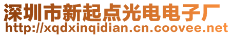 深圳市新起點(diǎn)光電電子廠