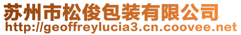 蘇州市松俊包裝有限公司