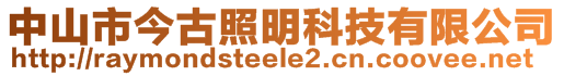 中山市今古照明科技有限公司