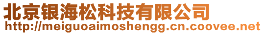 北京銀海松科技有限公司