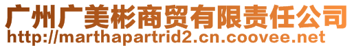 廣州廣美彬商貿(mào)有限責(zé)任公司