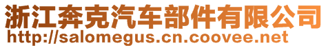 浙江奔克汽車部件有限公司