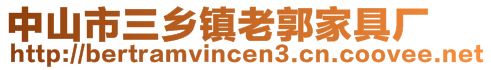 中山市三鄉(xiāng)鎮(zhèn)老郭家具廠