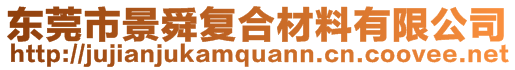 東莞市景舜復(fù)合材料有限公司