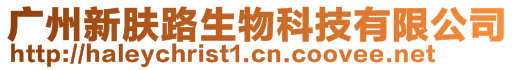 廣州新膚路生物科技有限公司