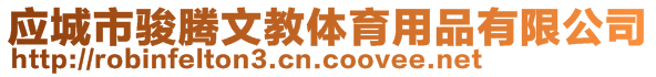 應城市駿騰文教體育用品有限公司