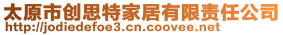 太原市创思特家居有限责任公司