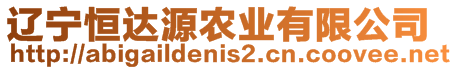 遼寧恒達源農(nóng)業(yè)有限公司