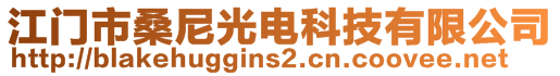 江門市桑尼光電科技有限公司