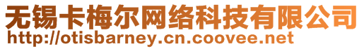 無(wú)錫卡梅爾網(wǎng)絡(luò)科技有限公司