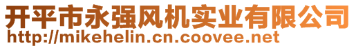 開平市永強(qiáng)風(fēng)機(jī)實(shí)業(yè)有限公司