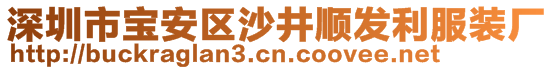 深圳市寶安區(qū)沙井順發(fā)利服裝廠